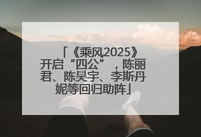 《乘风2025》开启“四公”，陈丽君、陈昊宇、李斯丹妮等回归助阵