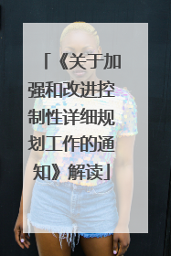《关于加强和改进控制性详细规划工作的通知》解读