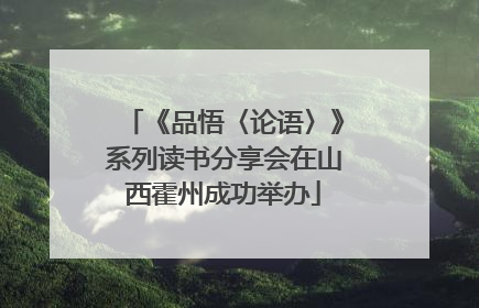 《品悟〈论语〉》系列读书分享会在山西霍州成功举办