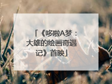 《哆啦A梦：大雄的绘画奇遇记》首映