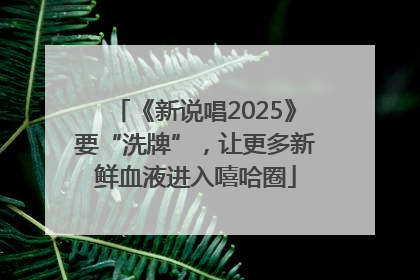 《新说唱2025》要“洗牌”，让更多新鲜血液进入嘻哈圈