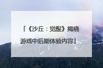 《沙丘：觉醒》揭晓游戏中后期体验内容