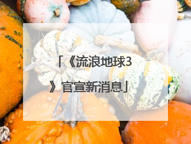 《流浪地球3》官宣新消息