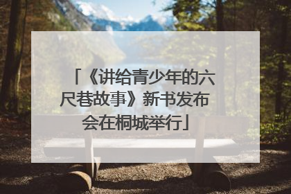 《讲给青少年的六尺巷故事》新书发布会在桐城举行