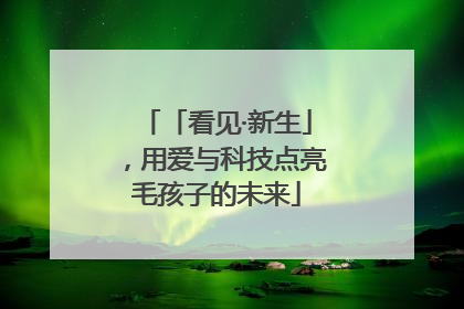 「看见·新生」，用爱与科技点亮毛孩子的未来