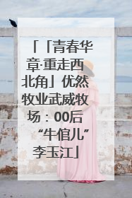 「青春华章·重走西北角」优然牧业武威牧场：00后“牛倌儿”李玉江