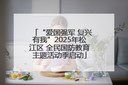 “爱国强军 复兴有我”2025年松江区 全民国防教育主题活动季启动
