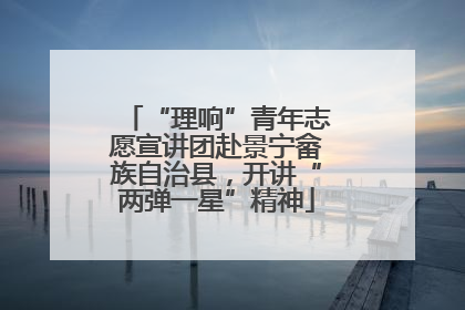“理响”青年志愿宣讲团赴景宁畲族自治县，开讲“两弹一星”精神