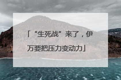 “生死战”来了，伊万要把压力变动力