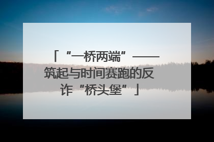“一桥两端”——筑起与时间赛跑的反诈“桥头堡”