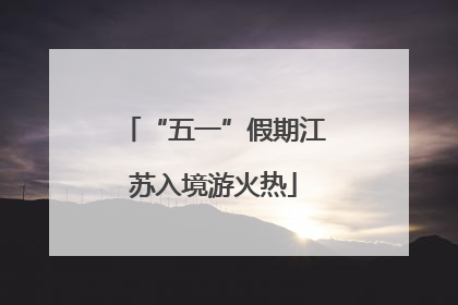 “五一”假期江苏入境游火热