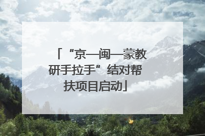 “京—闽—蒙教研手拉手”结对帮扶项目启动