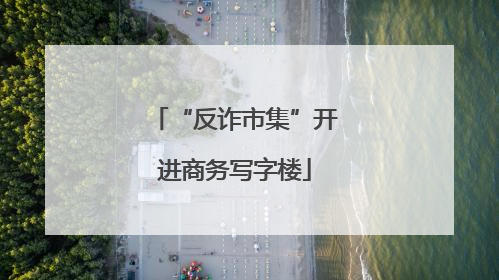 “反诈市集”开进商务写字楼