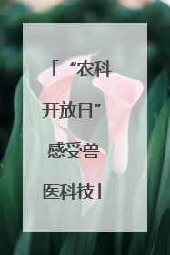 “农科开放日” 感受兽医科技