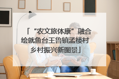 “农文旅体康”融合绘就鱼台王鲁镇孟楼村乡村振兴新图景