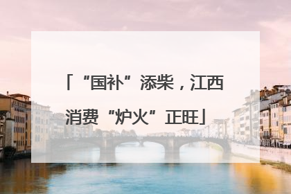 “国补”添柴，江西消费“炉火”正旺