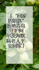 “回家的钥匙”落地青岛 守护阿尔茨海默病老人平安回家