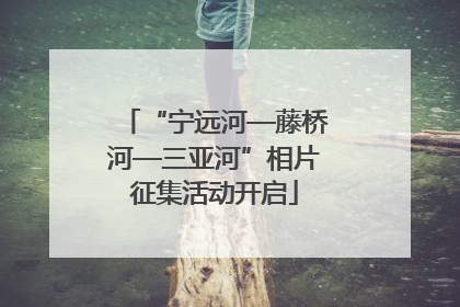 “宁远河—藤桥河—三亚河”相片征集活动开启