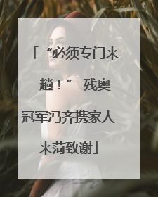 “必须专门来一趟！” 残奥冠军冯齐携家人来菏致谢