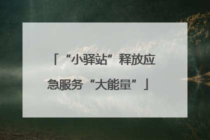“小驿站”释放应急服务“大能量”