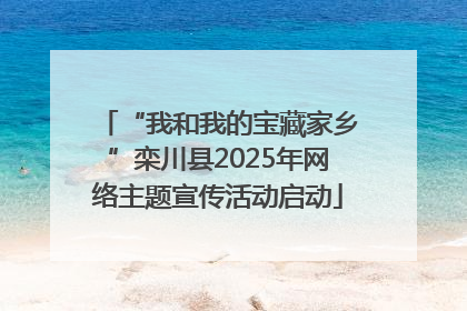 “我和我的宝藏家乡”栾川县2025年网络主题宣传活动启动
