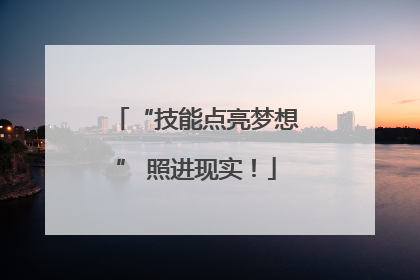 “技能点亮梦想” 照进现实！