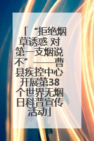 “拒绝烟草诱惑 对第一支烟说不”——曹县疾控中心开展第38个世界无烟日科普宣传活动