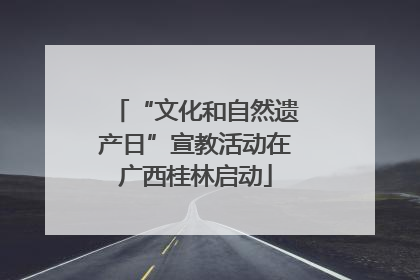 “文化和自然遗产日”宣教活动在广西桂林启动