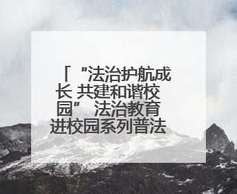 “法治护航成长 共建和谐校园” 法治教育进校园系列普法活动启动