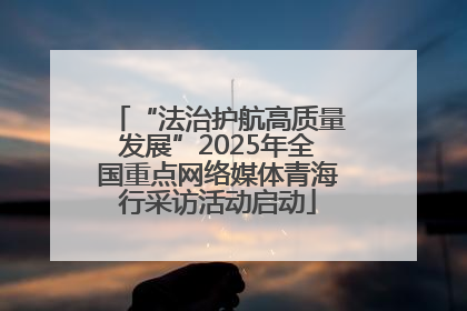 “法治护航高质量发展”2025年全国重点网络媒体青海行采访活动启动