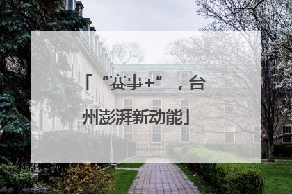 “赛事+”，台州澎湃新动能