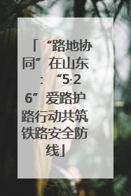 “路地协同”在山东：“5·26”爱路护路行动共筑铁路安全防线