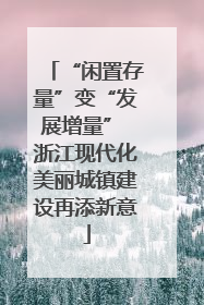 “闲置存量”变“发展增量” 浙江现代化美丽城镇建设再添新意