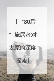 “80后”旅居者对太原的深度探索