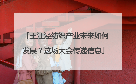 王江泾纺织产业未来如何发展？这场大会传递信息