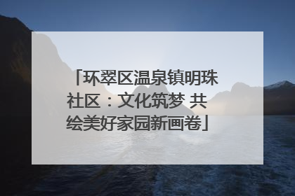 环翠区温泉镇明珠社区：文化筑梦 共绘美好家园新画卷