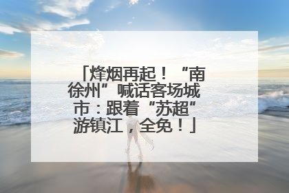 烽烟再起！“南徐州”喊话客场城市：跟着“苏超”游镇江，全免！