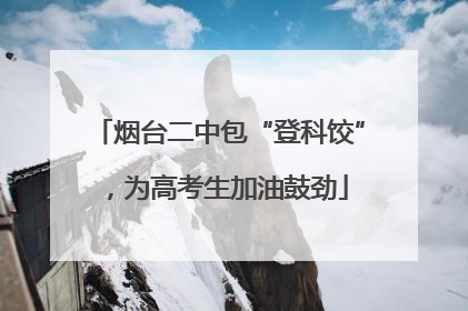 烟台二中包“登科饺”，为高考生加油鼓劲