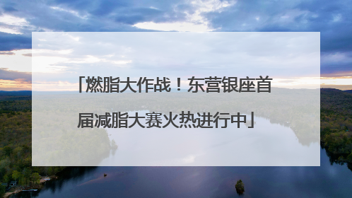 燃脂大作战！东营银座首届减脂大赛火热进行中