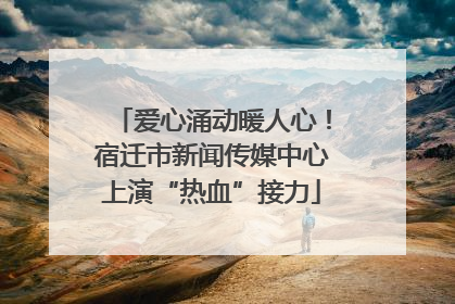 爱心涌动暖人心！宿迁市新闻传媒中心上演“热血”接力