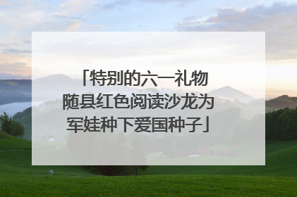 特别的六一礼物 随县红色阅读沙龙为军娃种下爱国种子
