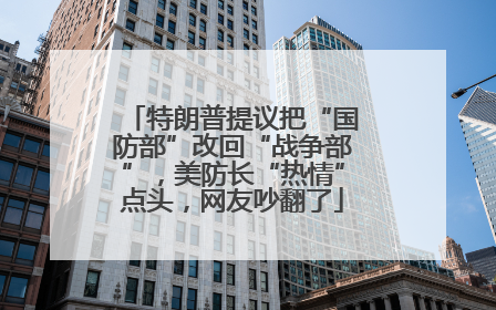 特朗普提议把“国防部”改回“战争部”，美防长“热情”点头，网友吵翻了