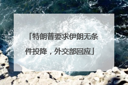 特朗普要求伊朗无条件投降，外交部回应