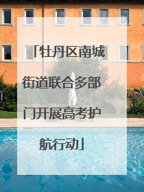 牡丹区南城街道联合多部门开展高考护航行动