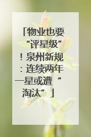 物业也要“评星级”！泉州新规：连续两年一星或遭“淘汰”