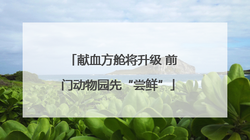 献血方舱将升级 前门动物园先“尝鲜”