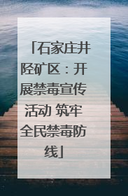 石家庄井陉矿区：开展禁毒宣传活动 筑牢全民禁毒防线