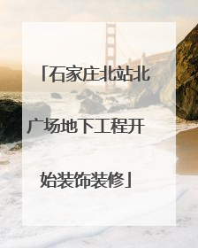 石家庄北站北广场地下工程开始装饰装修