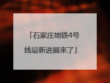 石家庄地铁4号线最新进展来了