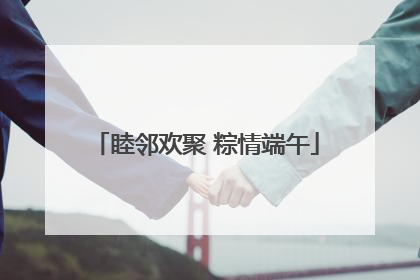 睦邻欢聚 粽情端午